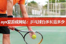 ayx爱游戏网站：乒乓球台多长宽多少