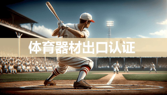 体育器材出口认证
