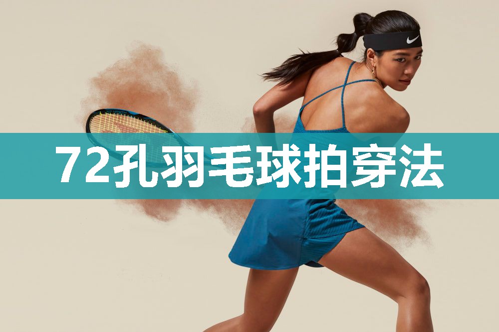 72孔羽毛球拍穿法