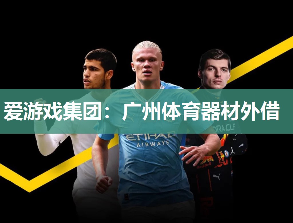 爱游戏集团：广州体育器材外借