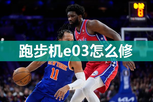 跑步机e03怎么修