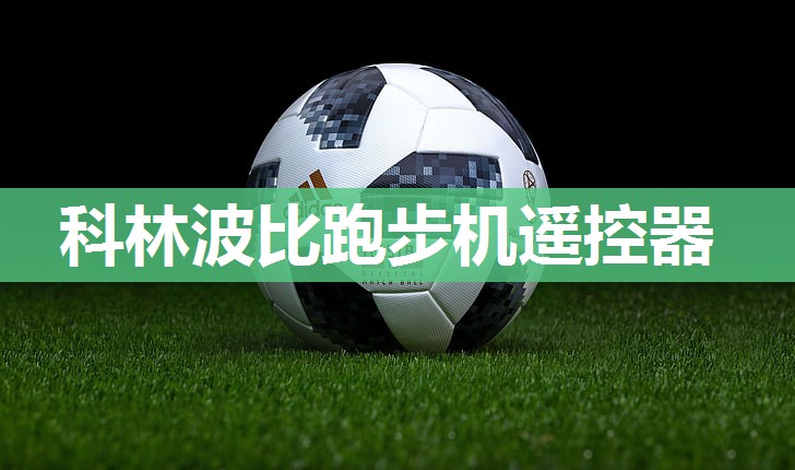 科林波比跑步机遥控器