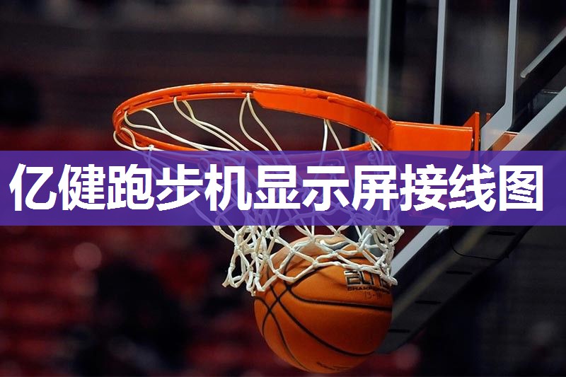亿健跑步机显示屏接线图
