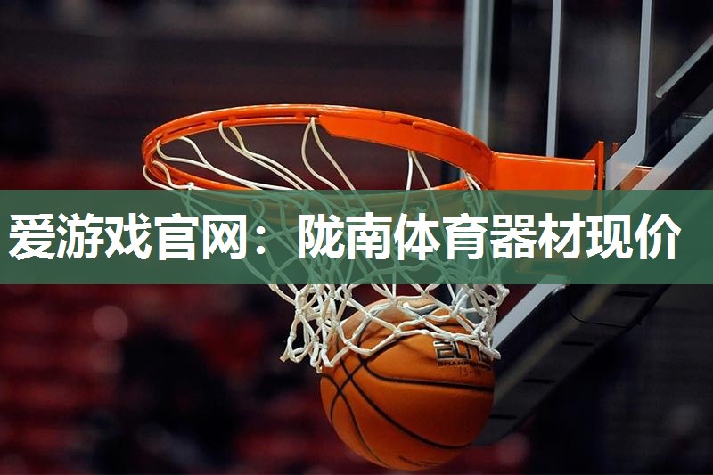 爱游戏官网：陇南体育器材现价