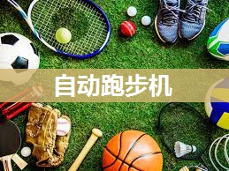 自动跑步机