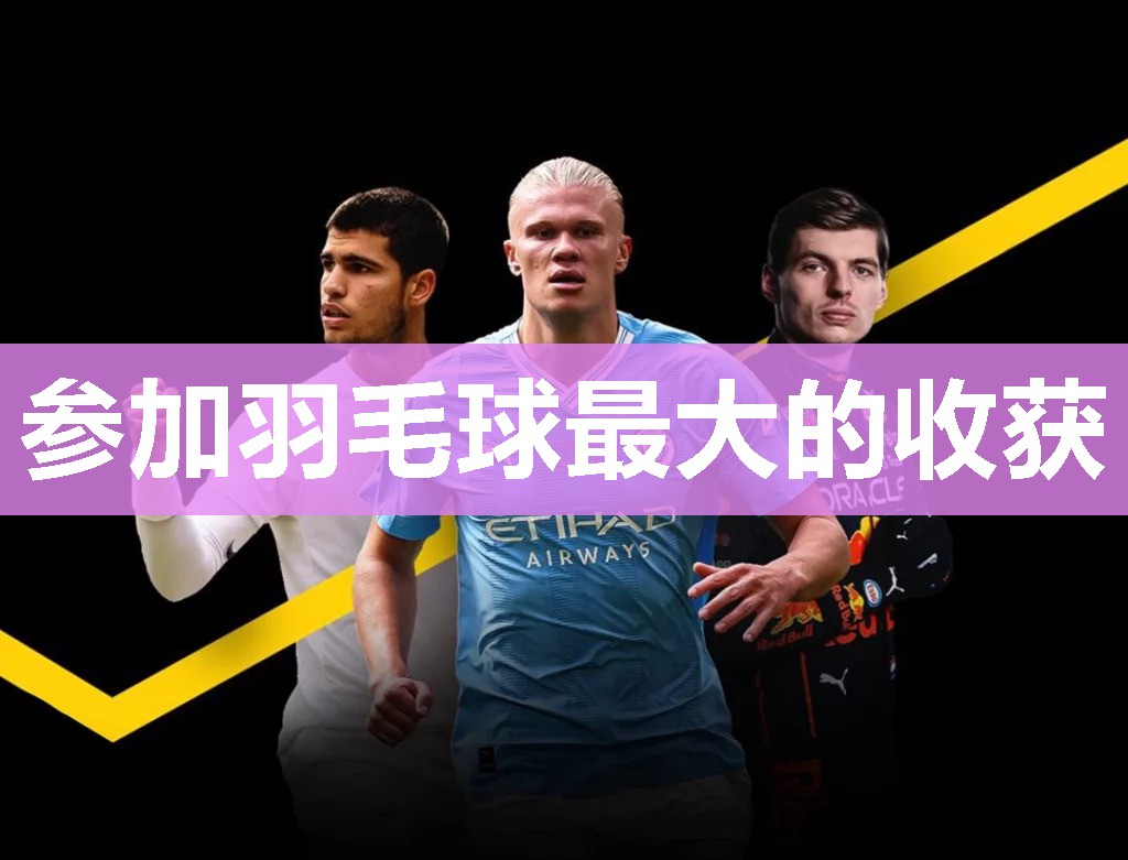 参加羽毛球最大的收获