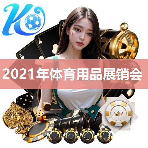 2021年体育用品展销会