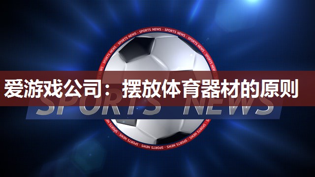 爱游戏公司：摆放体育器材的原则