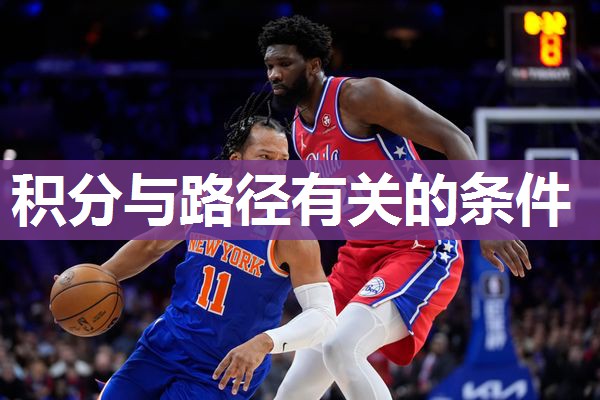 积分与路径有关的条件