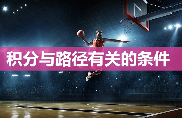积分与路径有关的条件