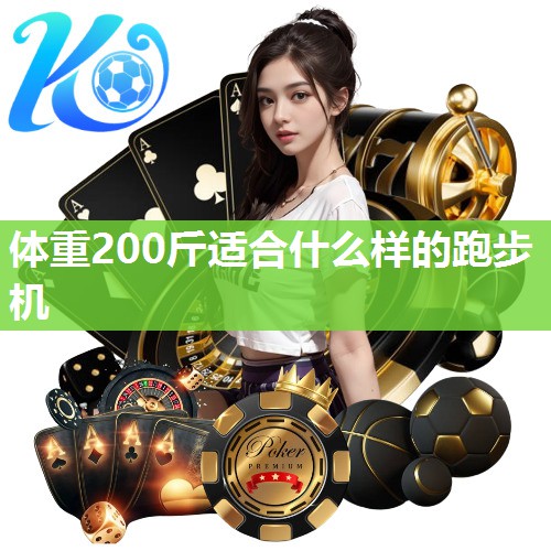 体重200斤适合什么样的跑步机