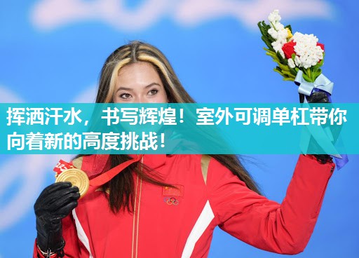 挥洒汗水，书写辉煌！室外可调单杠带你向着新的高度挑战！