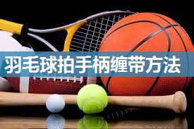 羽毛球拍手柄缠带方法