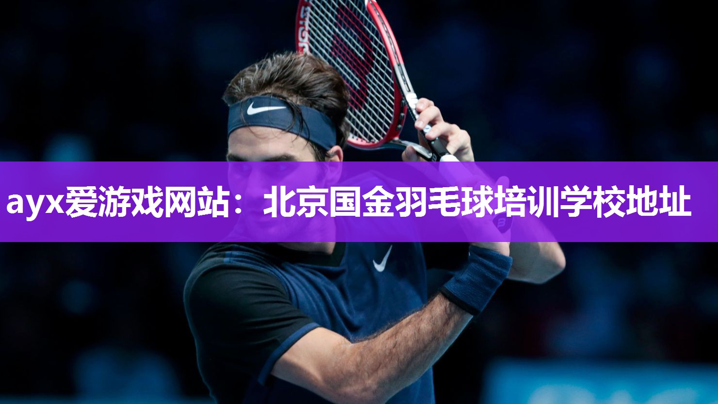 ayx爱游戏网站：北京国金羽毛球培训学校地址