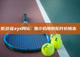 爱游戏ayx网站：跑步机维修配件价格表