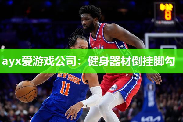 ayx爱游戏公司：健身器材倒挂脚勾