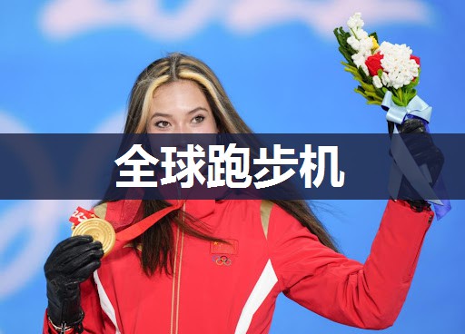 全球跑步机