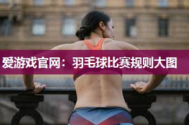爱游戏官网：羽毛球比赛规则大图