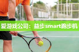 爱游戏公司：益步smart跑步机