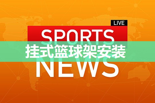 挂式篮球架安装
