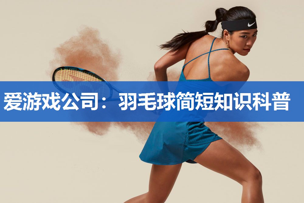 爱游戏公司：羽毛球简短知识科普