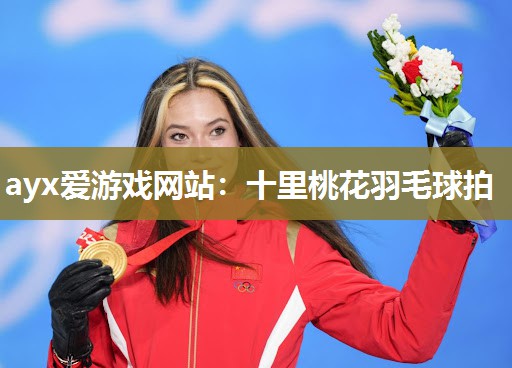 ayx爱游戏网站：十里桃花羽毛球拍