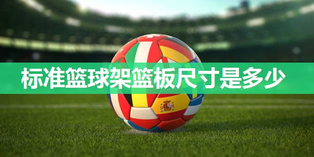 标准篮球架篮板尺寸是多少