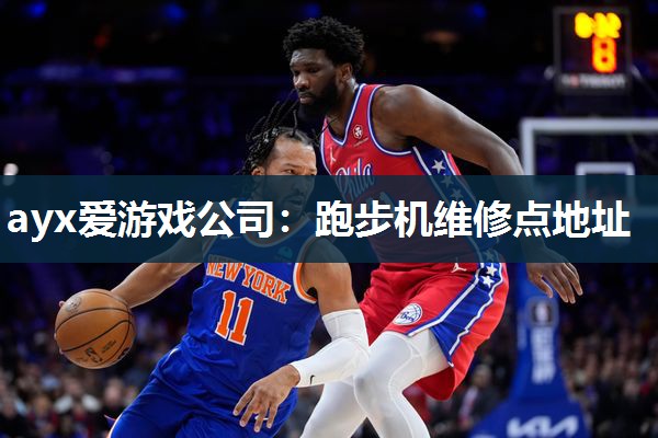 ayx爱游戏公司：跑步机维修点地址