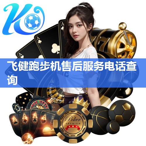 飞健跑步机售后服务电话查询