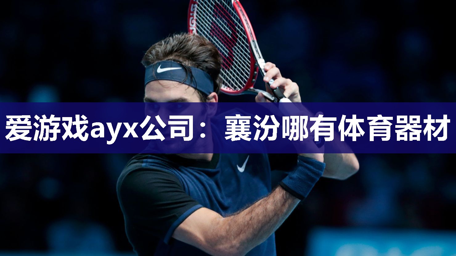 爱游戏ayx公司：襄汾哪有体育器材