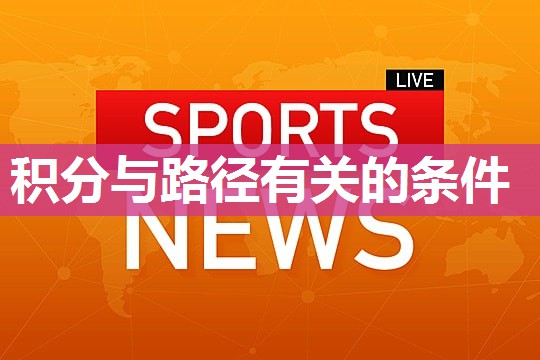 积分与路径有关的条件