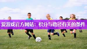 爱游戏官方网站：积分与路径有关的条件