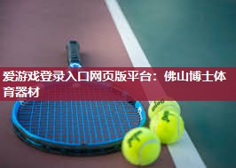 爱游戏登录入口网页版平台：佛山博士体育器材