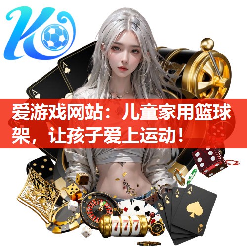 儿童家用篮球架，让孩子爱上运动！
