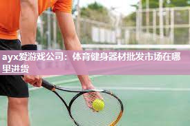 体育健身器材批发市场在哪里进货