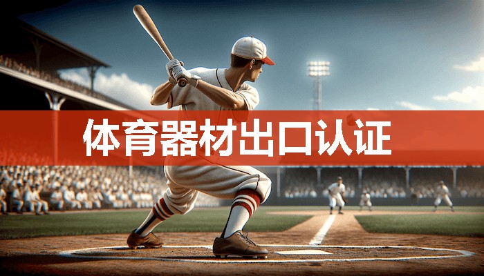 体育器材出口认证