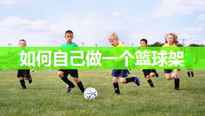 如何自己做一个篮球架