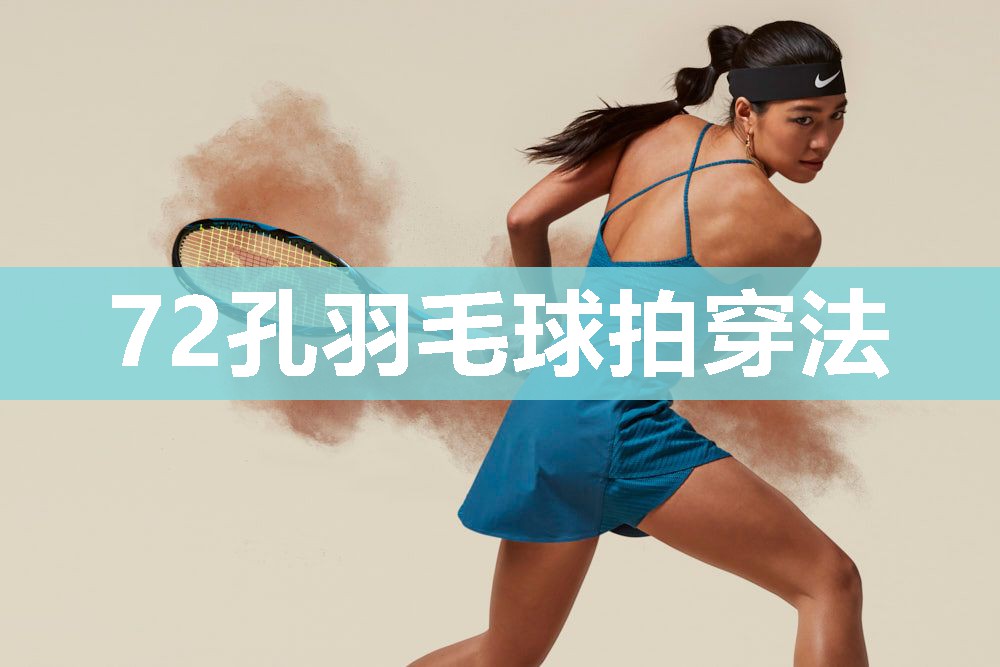72孔羽毛球拍穿法