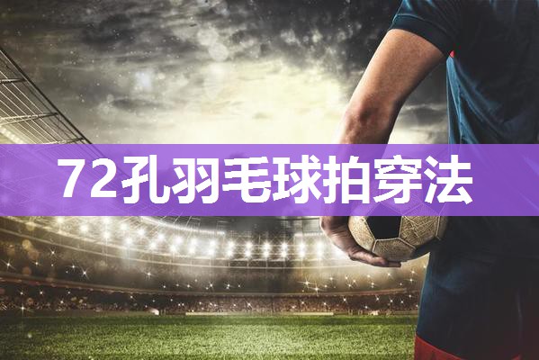72孔羽毛球拍穿法