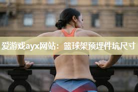 篮球架预埋件坑尺寸