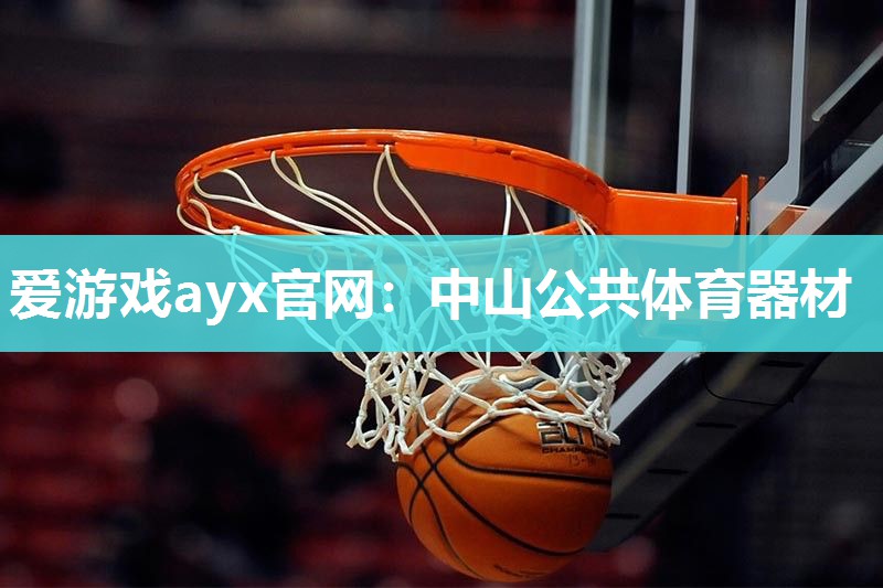中山公共体育器材