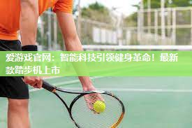 智能科技引领健身革命！最新款踏步机上市