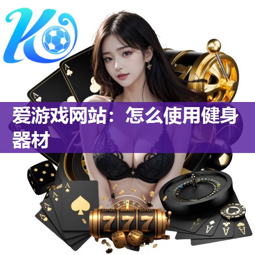 怎么使用健身器材