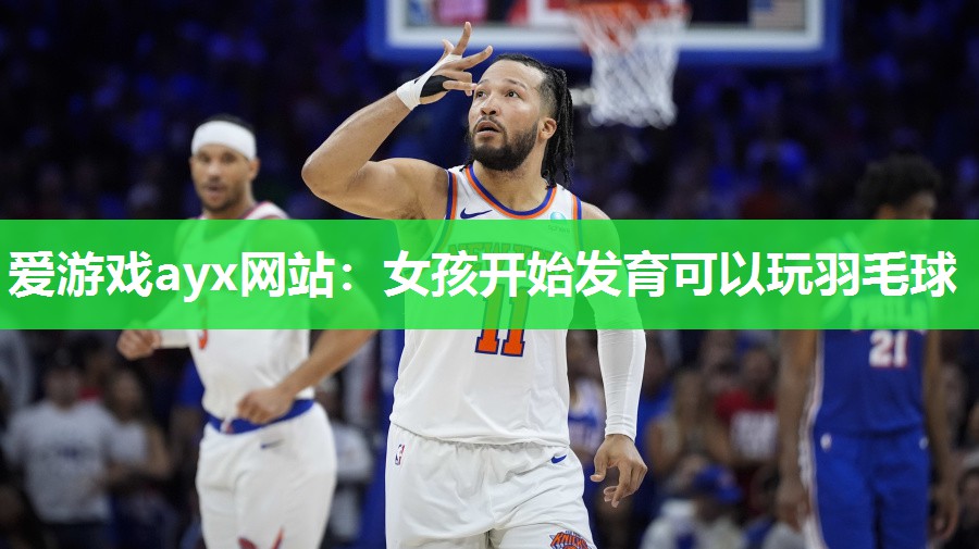 女孩开始发育可以玩羽毛球
