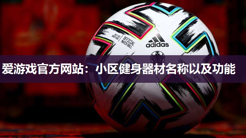 小区健身器材名称以及功能