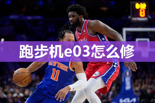 跑步机e03怎么修