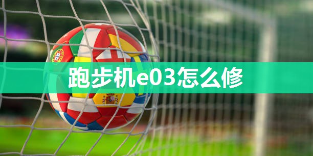 跑步机e03怎么修