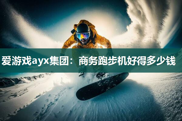 商务跑步机好得多少钱