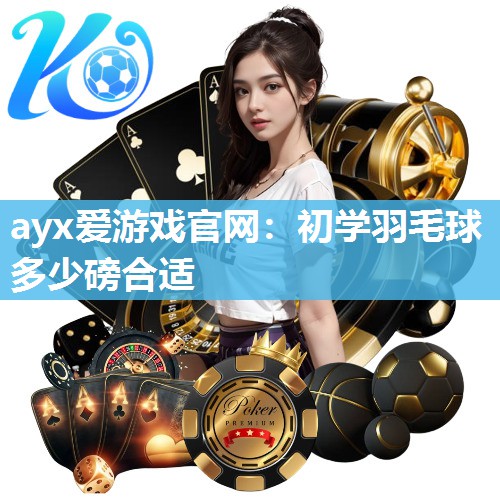 初学羽毛球多少磅合适