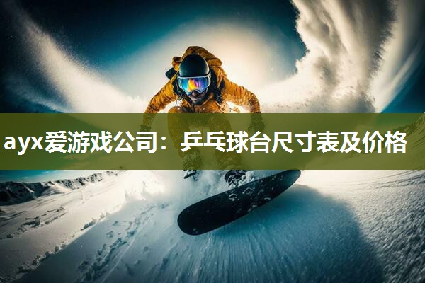 乒乓球台尺寸表及价格